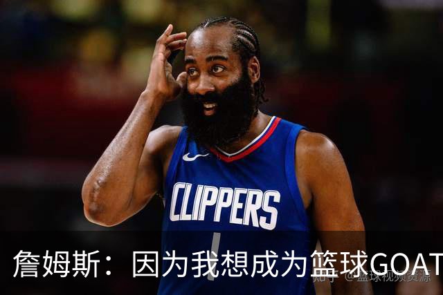 詹姆斯：因为我想成为篮球GOAT 我不得不放弃成为完美的丈夫&父亲
