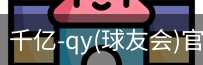 千亿球友会